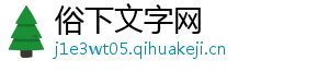 俗下文字网